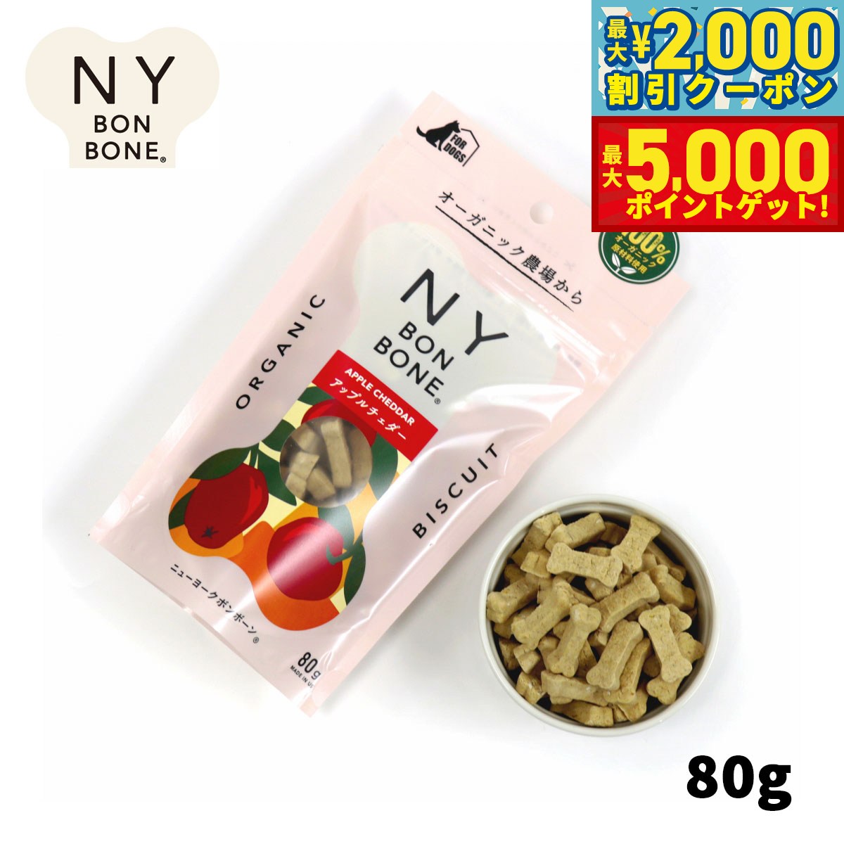 【店内ポイント最大46倍！11月18日！】ニューヨークボンボーン アップルチェダー 80g 犬用おやつ オーガニック 無添加
