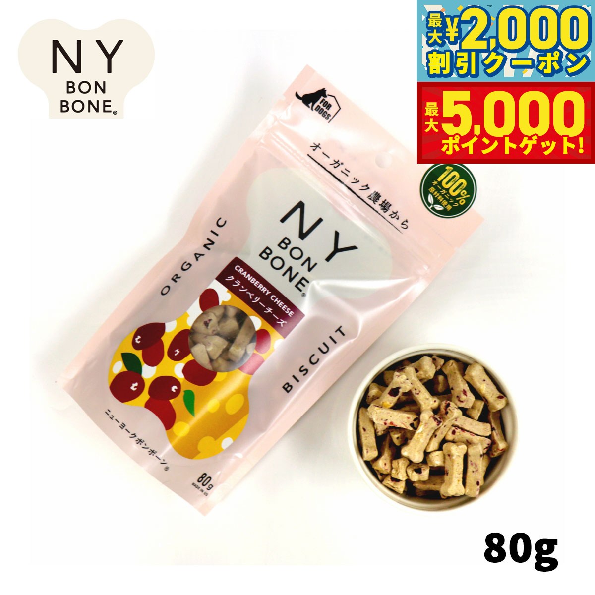 【最大2000円OFFクーポン＆ポイントさらに+5倍】ニューヨークボンボーン クランベリーチーズ 80g 犬用おやつ オーガニック 無添加