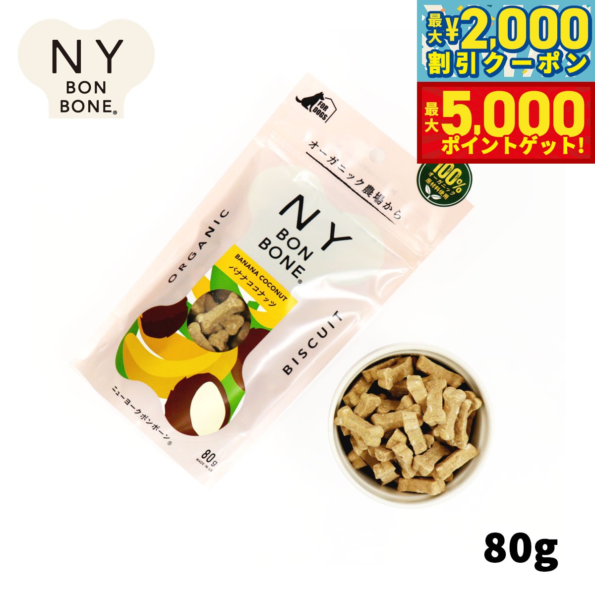 【最大2000円OFFクーポン＆ポイントさらに+5倍】ニューヨークボンボーン バナナココナッツ 80g 犬用おやつ オーガニック 無添加