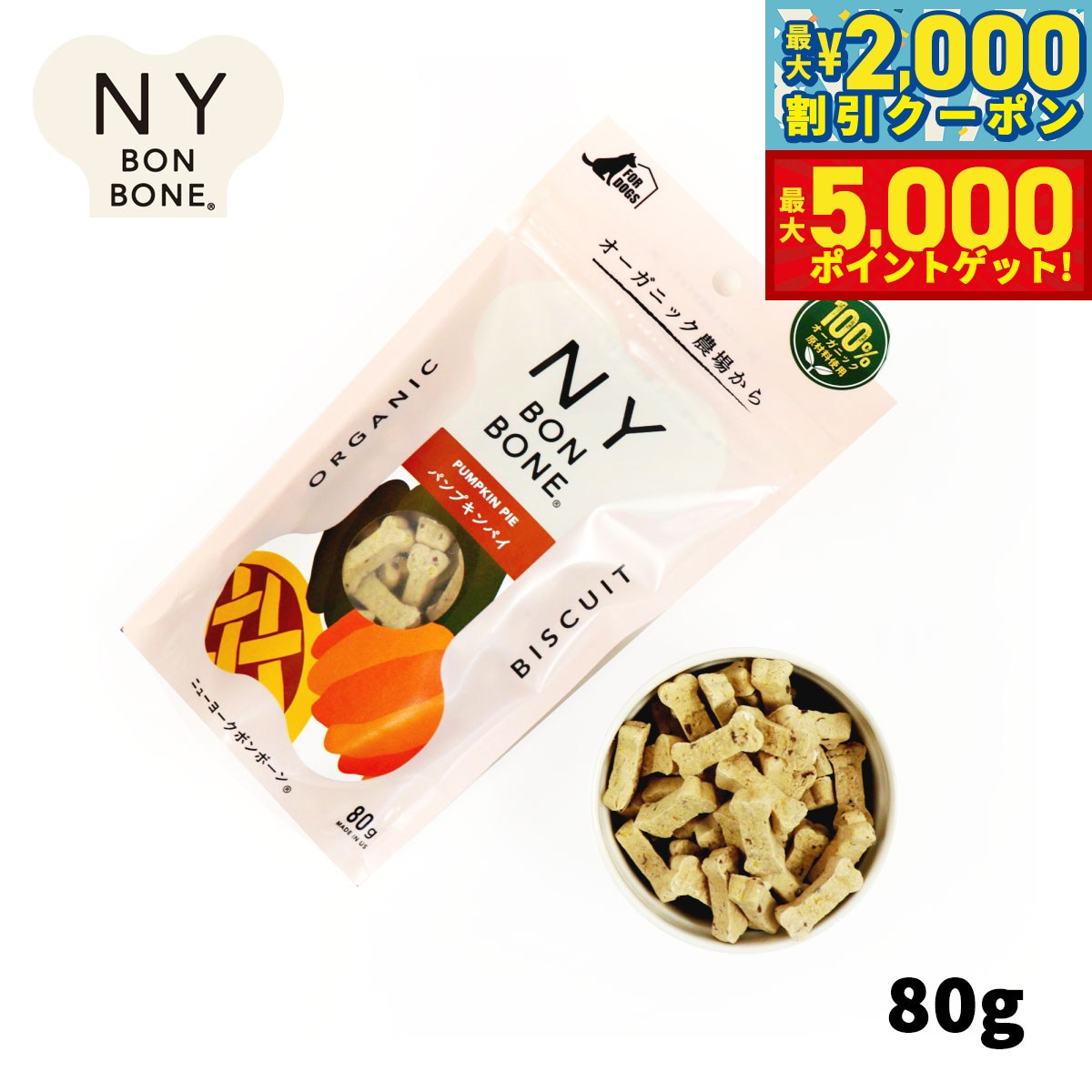 【最大2000円OFFクーポン＆ポイントさらに+5倍】ニューヨークボンボーン パンプキンパイ 80g 犬用おやつ オーガニック 無添加