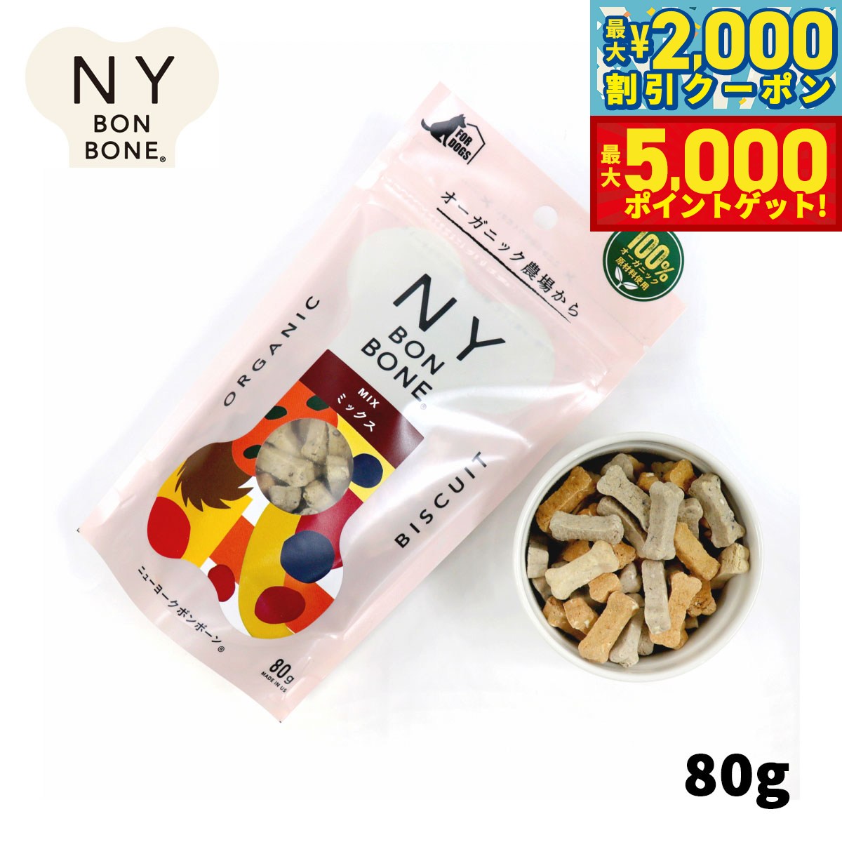 【店内ポイント最大46倍！11月18日！】ニューヨークボンボーン ミックス 80g 犬用おやつ オーガニック 無添加