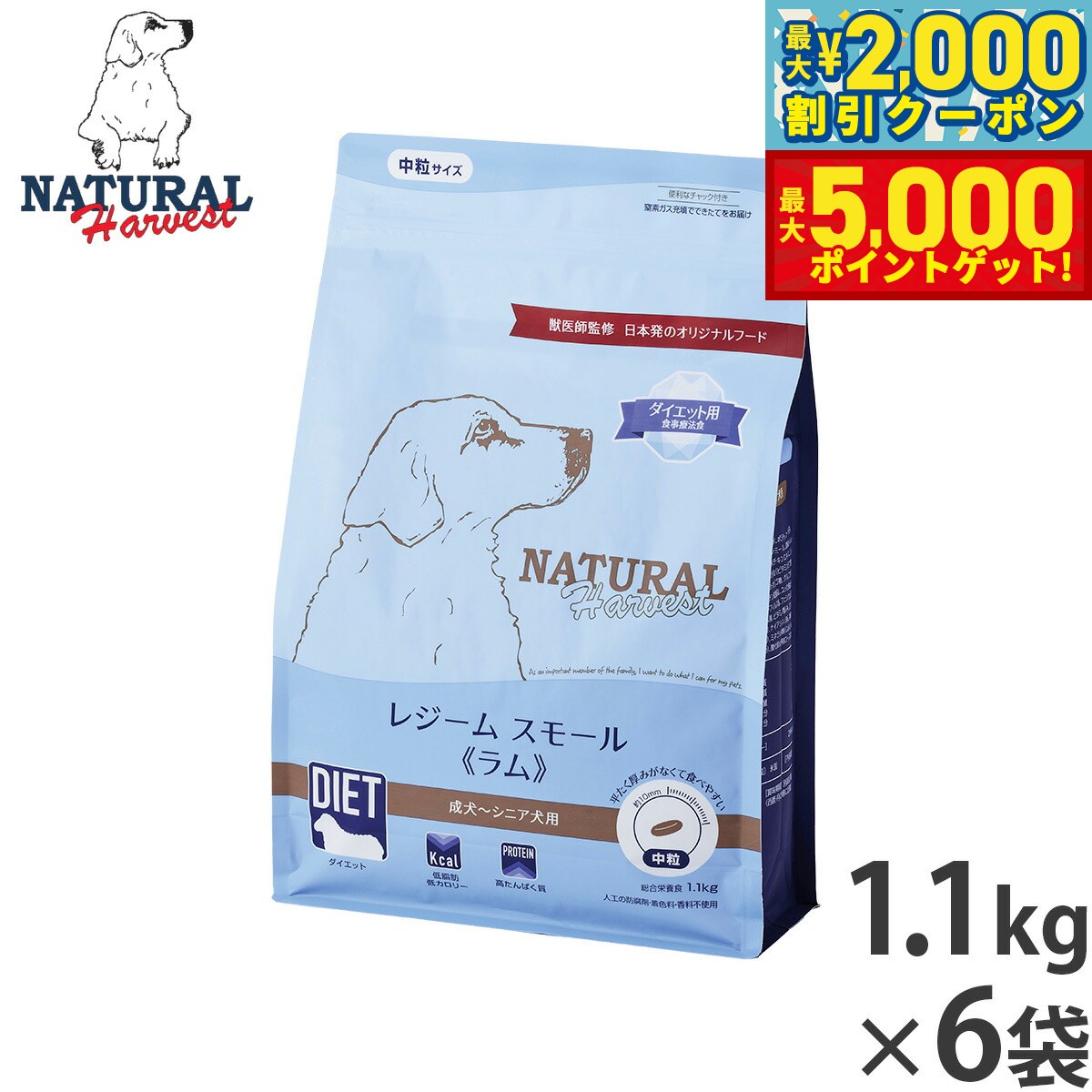 【店内ポイント最大46倍！11月18日！】ナチュラルハーベスト ドッグフード レジーム スモール ラム ダイエット用食事療法食 1.1kg×6袋セット【送料無料】 無添加 犬用 日本専用