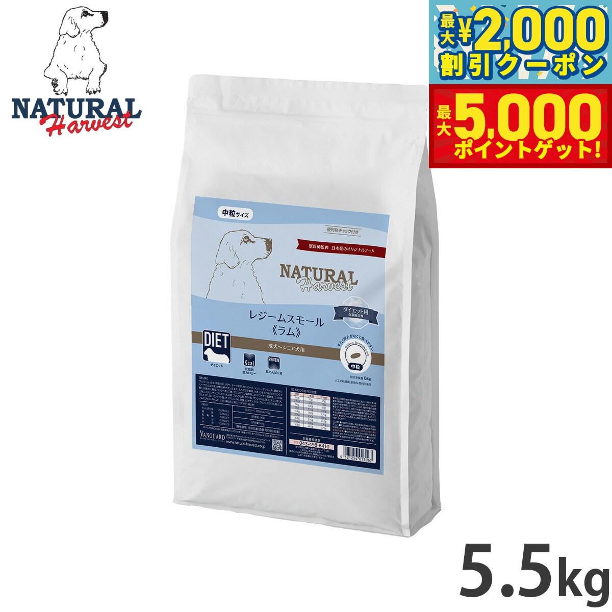 【店内ポイント最大46倍！11月18日！】ナチュラルハーベスト ドッグフード レジーム スモール ラム ダイエット用食事療法食 5.5kg【送料無料】 無添加 犬用 日本専用