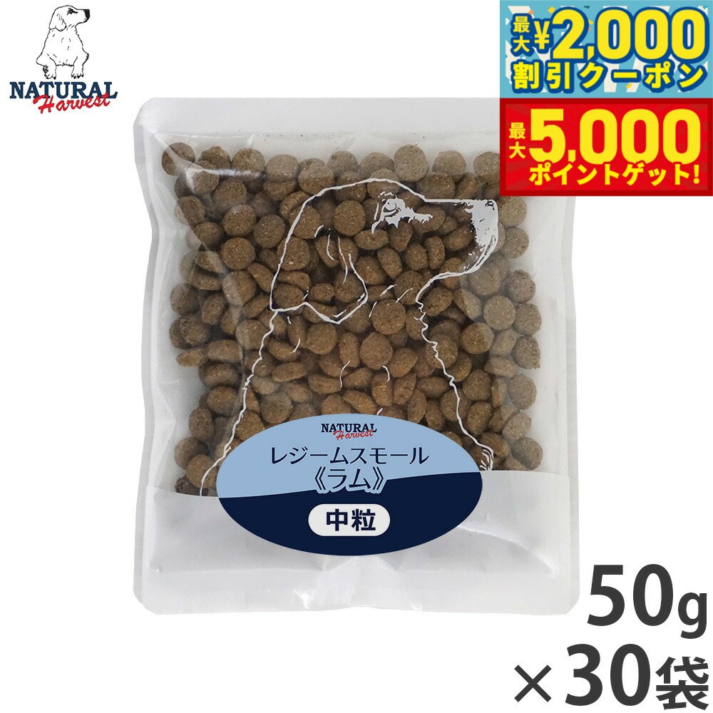 【最大2000円OFFクーポン＆ポイントさらに+5倍】ナチュラルハーベスト ドッグフード レジーム スモール ラム ダイエット用食事療法食 50g×30袋セット【送料無料】 無添加 犬用 日本専用