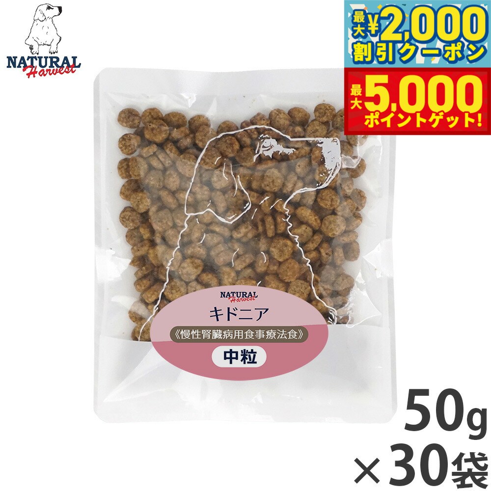 【最大2000円OFFクーポン＆ポイントさらに+5倍】ナチュラルハーベスト ドッグフード キドニア 慢性腎臓病用食事療法食 50g×30袋セット【送料無料】 無添加 犬用 日本専用