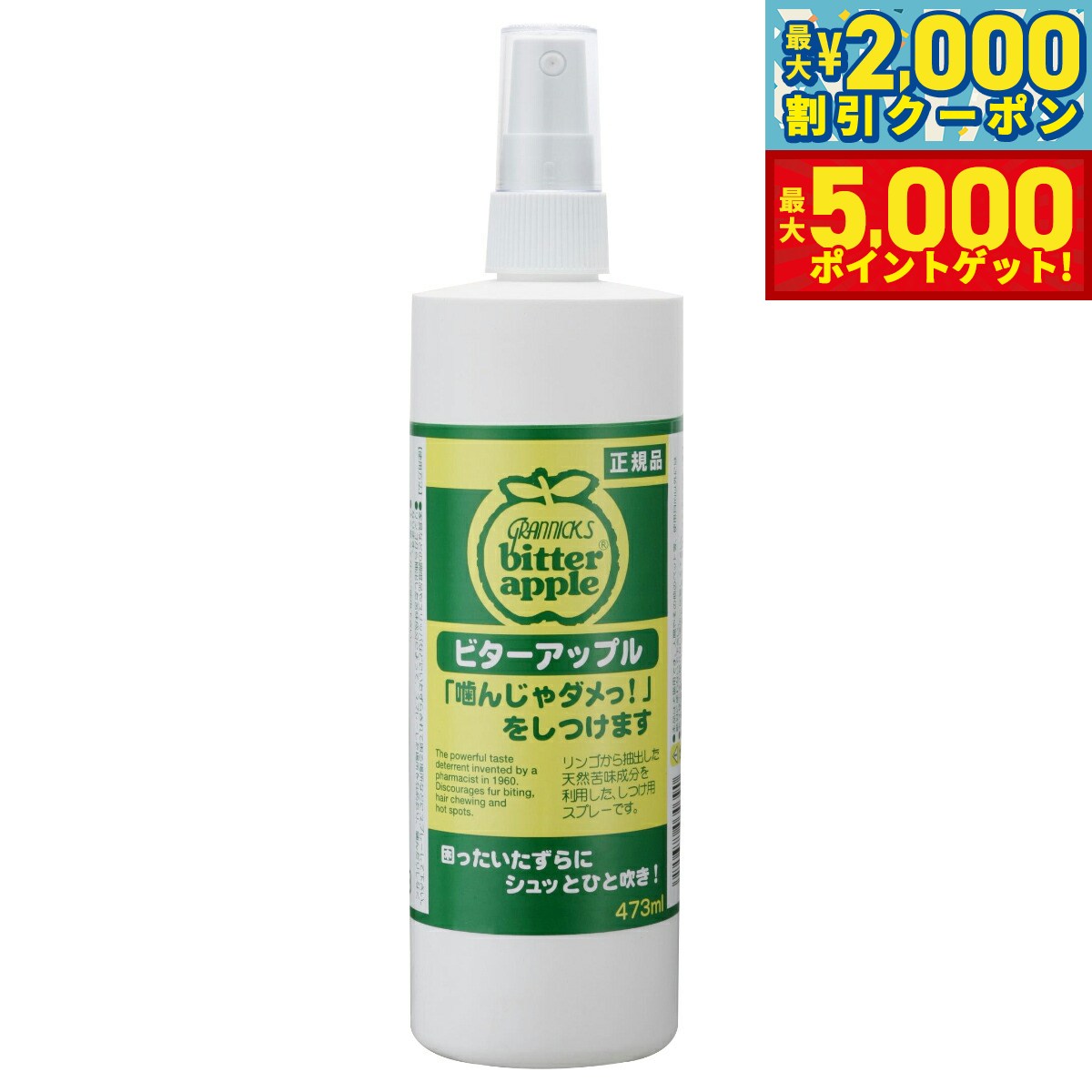 【最大2000円OFFクーポン＆ポイントさらに+5倍】ニチドウ ビターアップル 473ml しつけ 噛み癖 舐め癖 ..