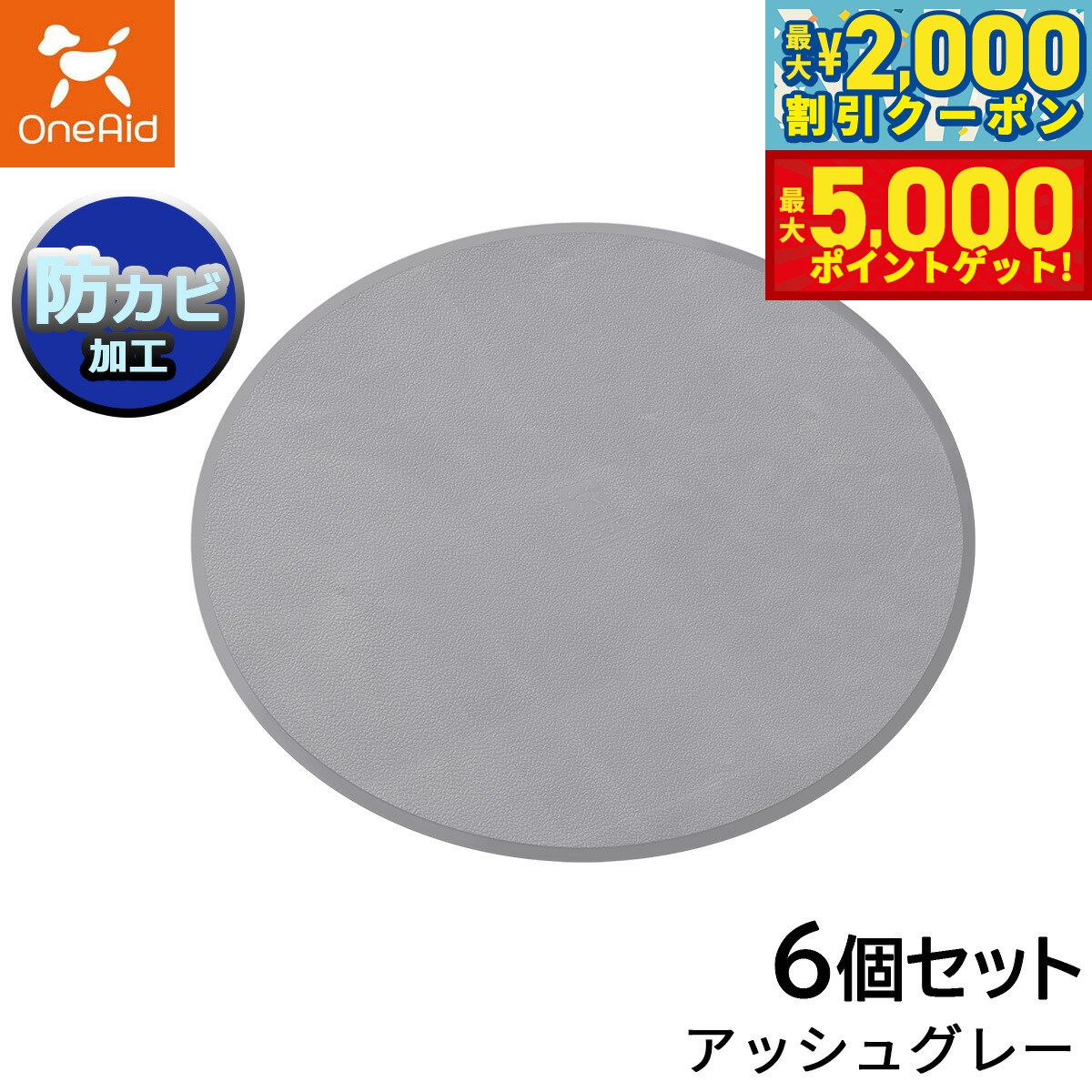【最大2000円OFFクーポン＆ポイントさらに+5倍】ワンエイド リラグルーミングマット 丸型 アッシュグレー 6個セット