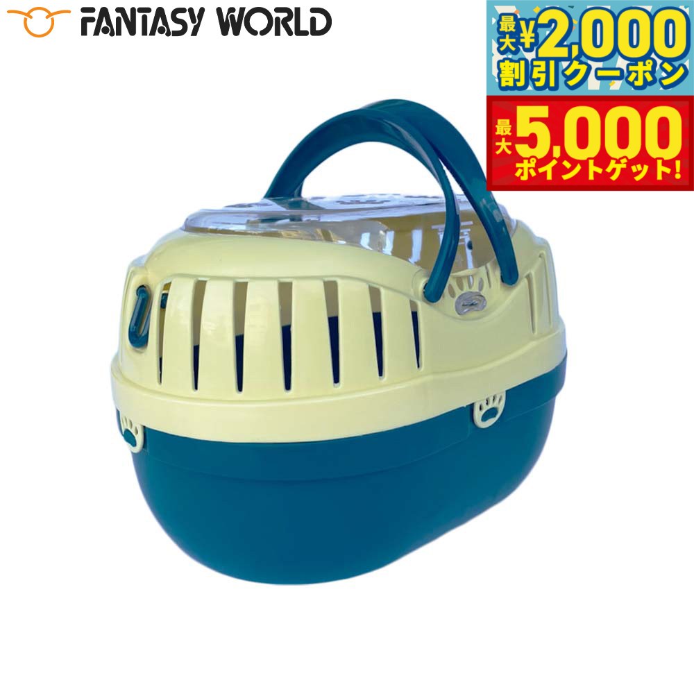 【最大2000円OFFクーポン＆ポイントさらに+5倍】ファンタジーワールド ミニプチキャリー ブルー 子犬 子猫 小動物 鳥