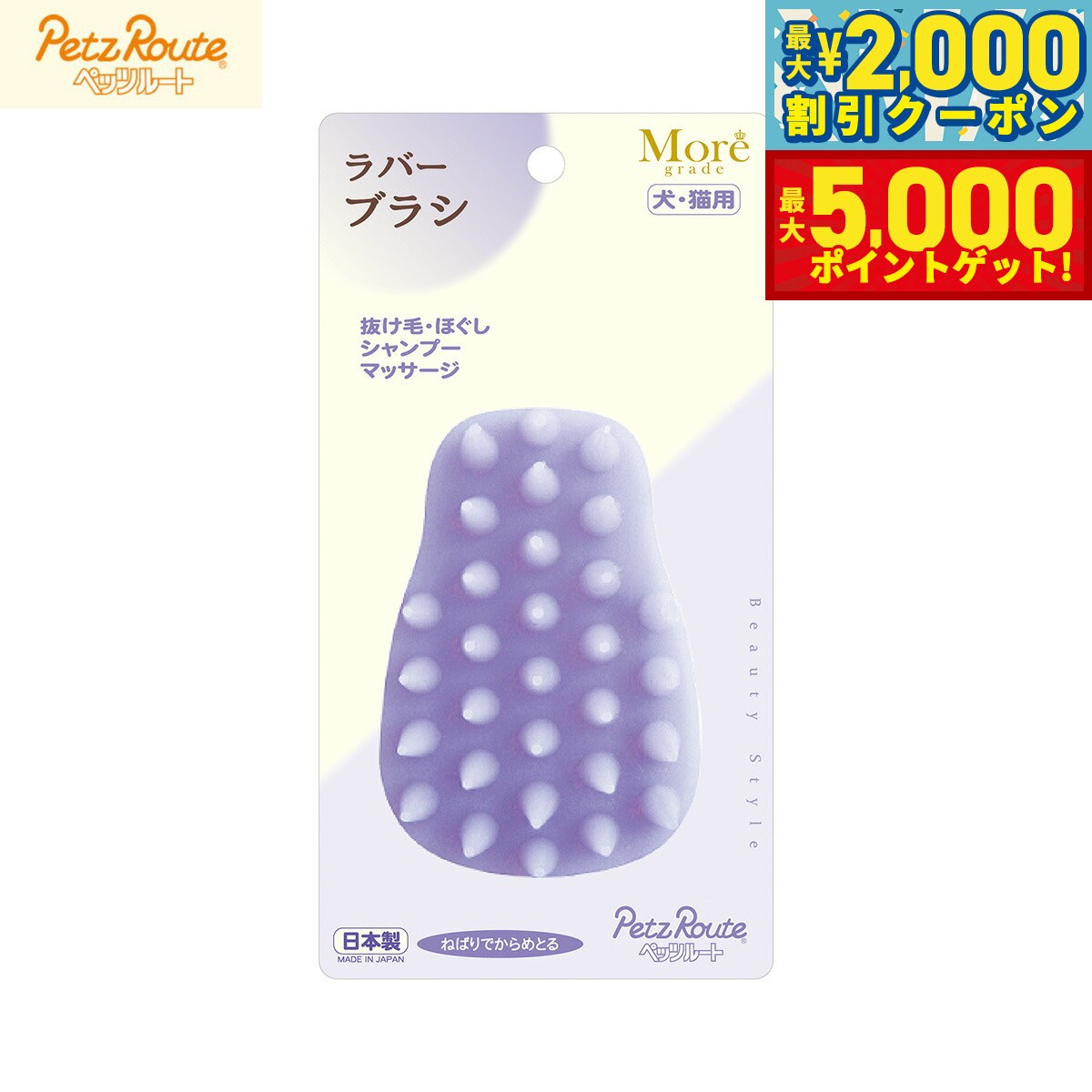 【最大2000円OFFクーポン＆ポイントさらに+5倍】ペッツルート ラバーブラシ