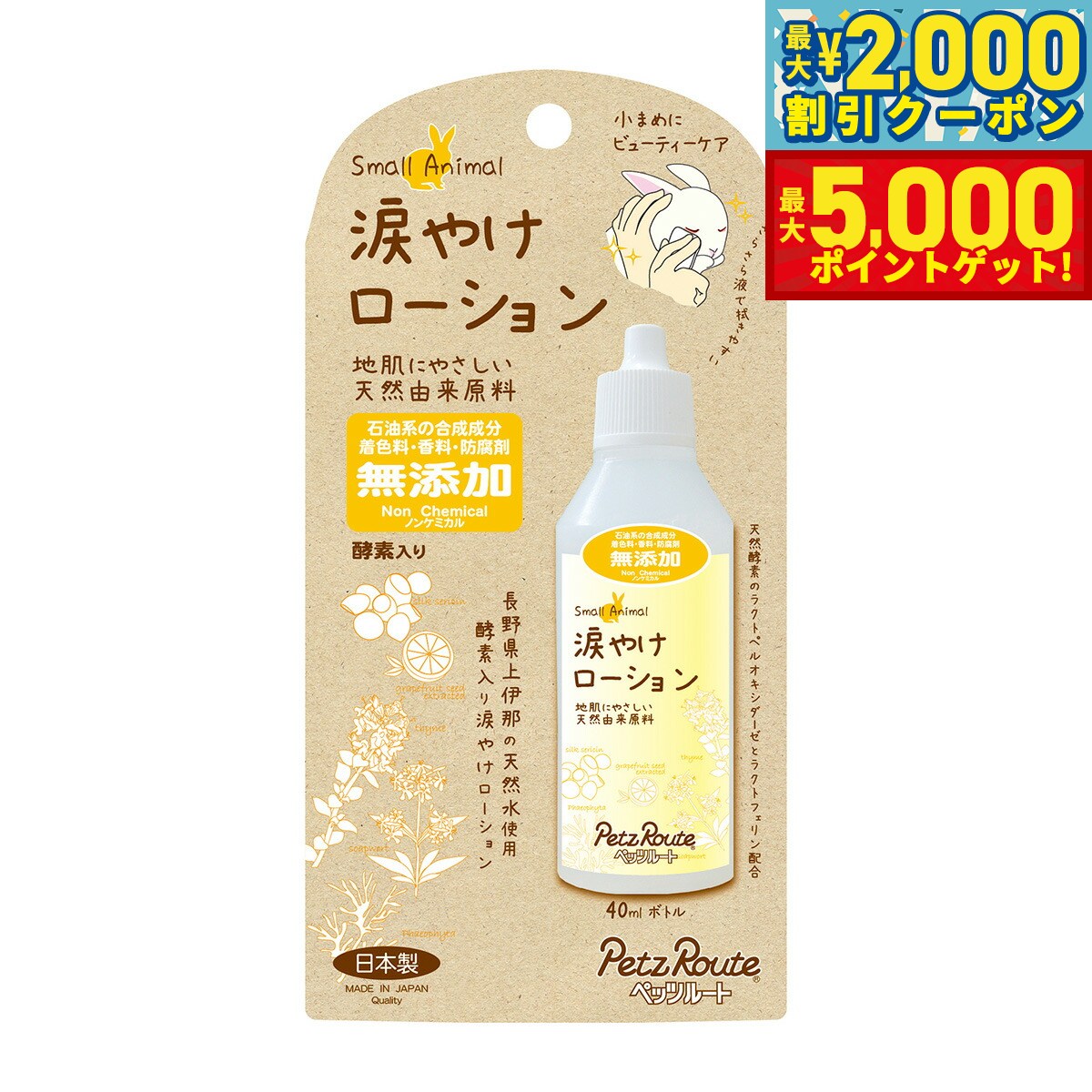 【最大2000円OFFクーポン＆ポイントさらに+5倍】ペッツルート 小動物用 涙やけローション
