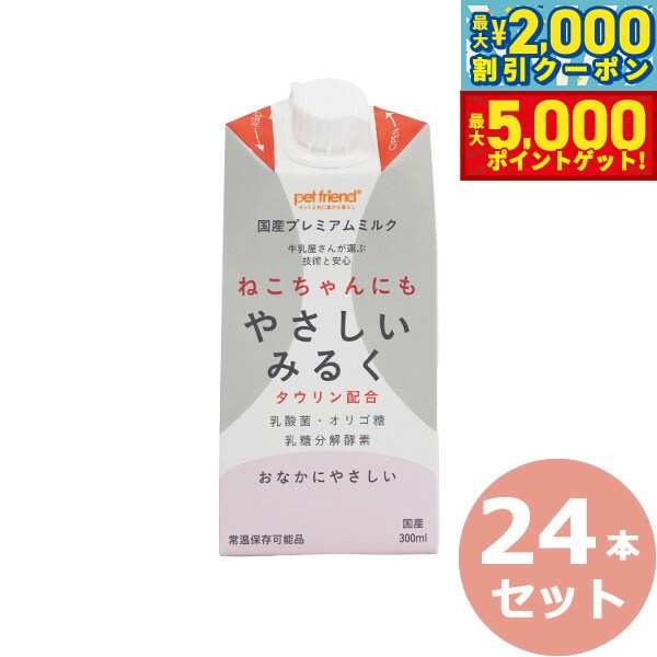 【最大2000円OFFクーポン＆ポイントさらに+5倍】ねこちゃんにもやさしいみるく 300ml×24本 国産/プレミアム/ペット用ミルク 猫用品/猫/ペットグッズ/ペット用品