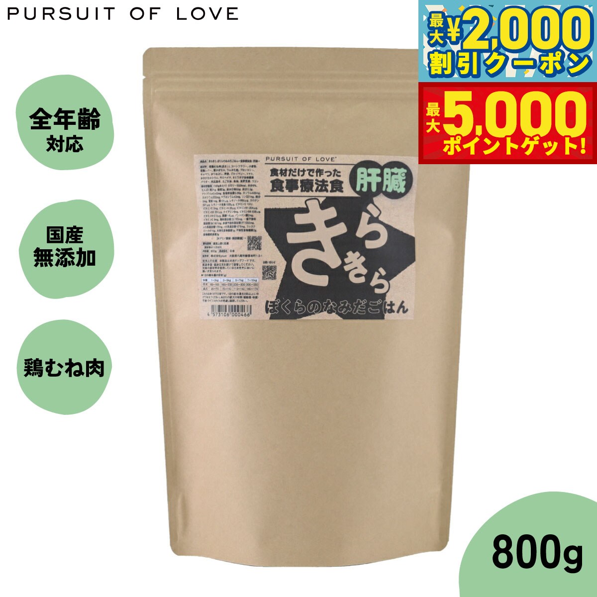 【最大2000円OFFクーポン＆ポイントさらに+5倍】【レビュー特典あり】PURSUIT OF LOVE パシュートオブラブ きらきら ぼくらのなみだごはん 〜食事療法食 肝臓〜 800g