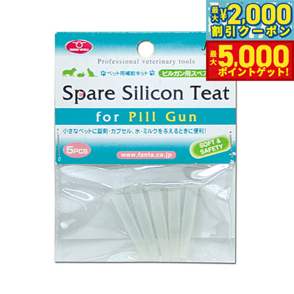 【最大2000円OFFクーポン＆ポイントさらに+5倍】ファンタジーワールド 小さなペット用 ピルガン用 スペアチート 5個入り 犬 猫 小動物 ペット用品 介護 栄養液剤