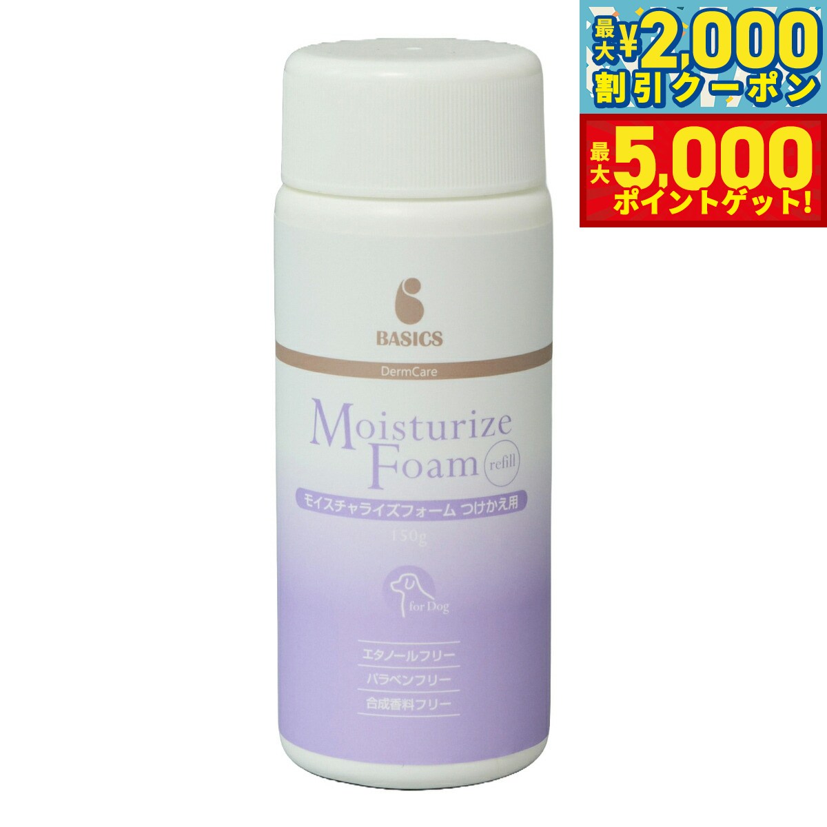 【最大2000円OFFクーポン＆ポイントさらに+5倍】ベーシックス BASICS スキンケア ダーマケア DermCare モイスチャライズフォーム つけかえ用 150g 泡タイプ 保湿ローション エタノールフリー パラベンフリー 合成香料フリー