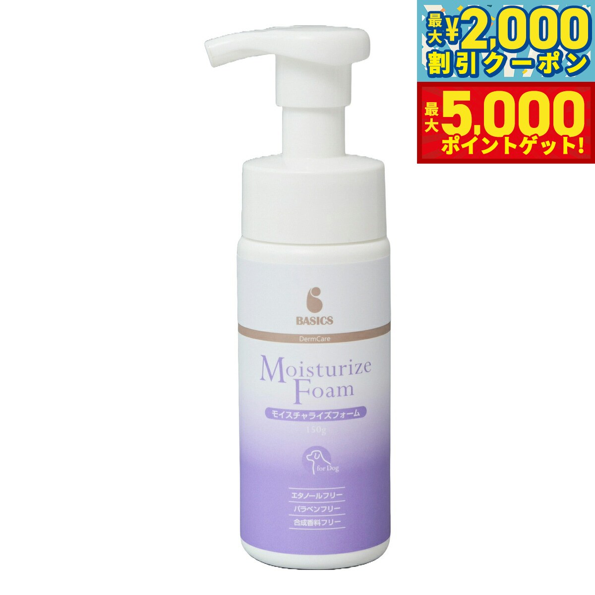 【最大2000円OFFクーポン＆ポイントさらに+5倍】ベーシックス BASICS スキンケア ダーマケア DermCare モイスチャライズフォーム 150g 泡タイプ 保湿ローション エタノールフリー パラベンフリー 合成香料フリー