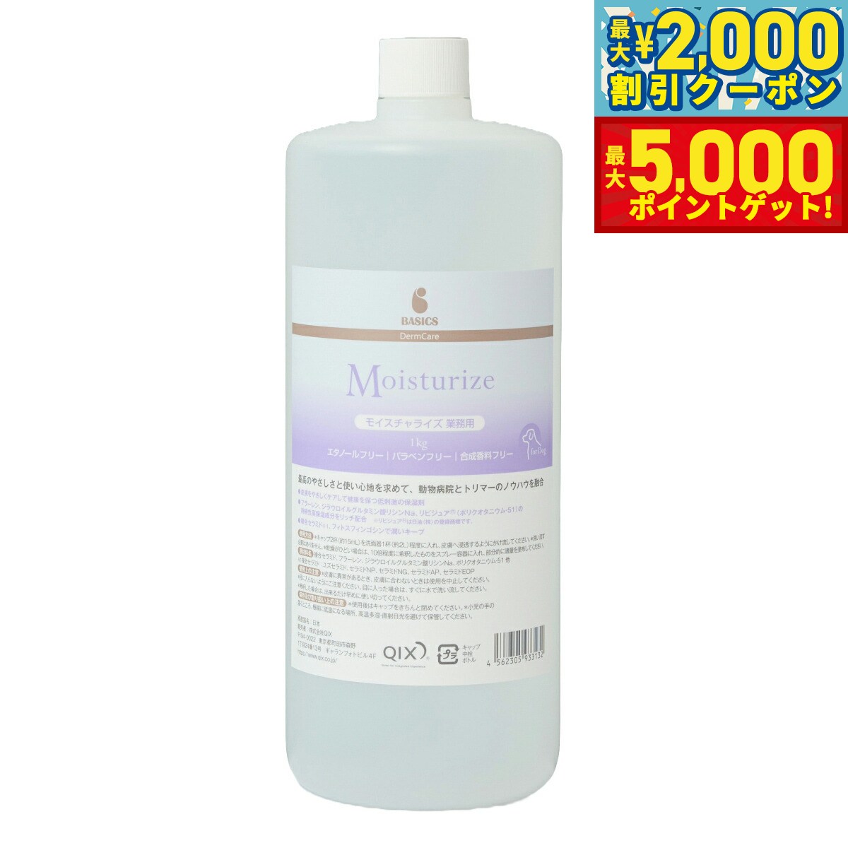 【最大2000円OFFクーポン＆ポイントさらに+5倍】ベーシックス BASICS スキンケア ダーマケア DermCare モイスチャライズ 業務用 1kg【送料無料】 保湿ローション エタノールフリー パラベンフリー 合成香料フリー