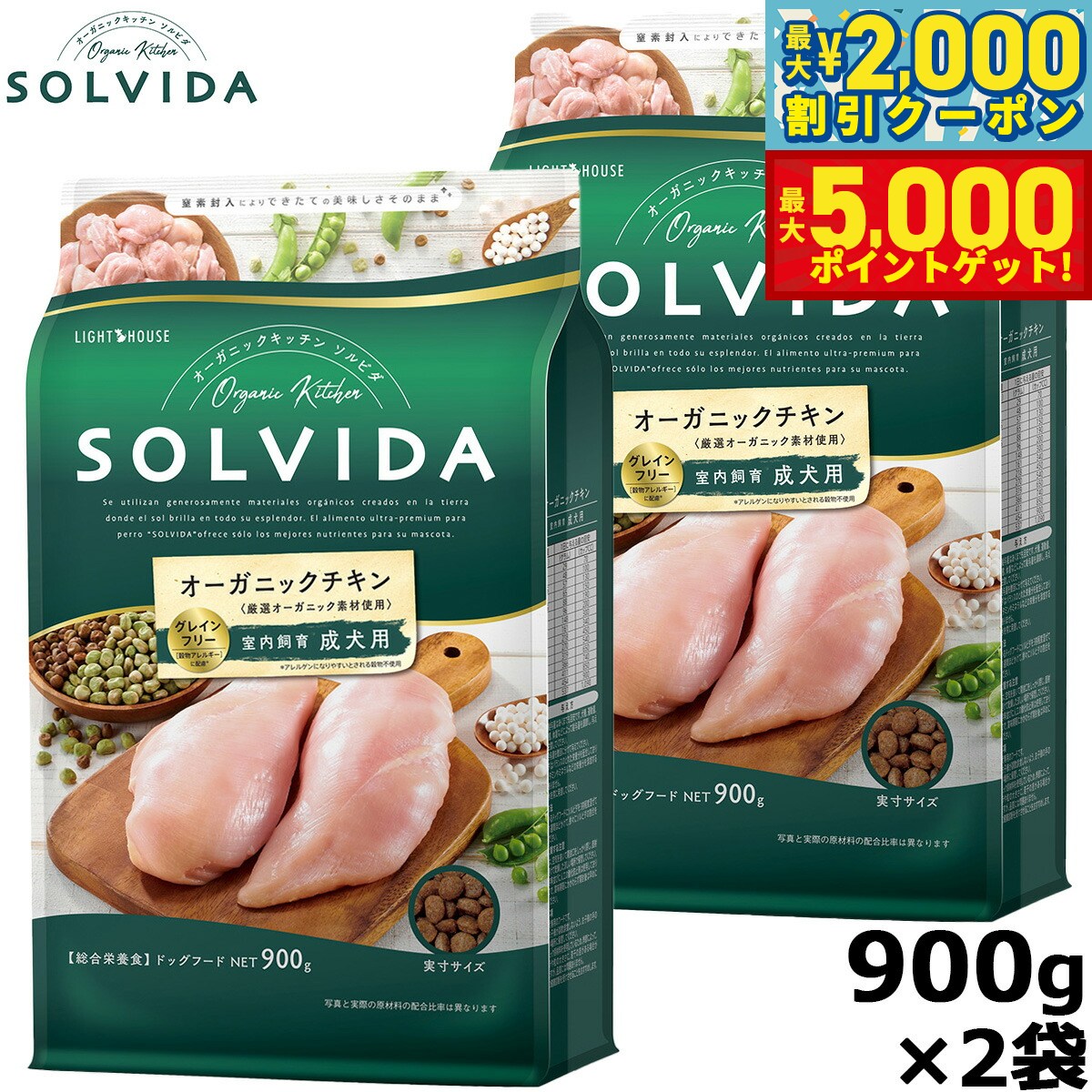 【最大2000円OFFクーポン＆ポイントさらに+5倍】SOLVIDA ソルビダ グレインフリー チキン 室内飼育成犬用 900g×2袋 オーガニック ドライフード 成犬用 アダルト ペットフード ドッグフード 正規品 4562312014442【送料無料】
