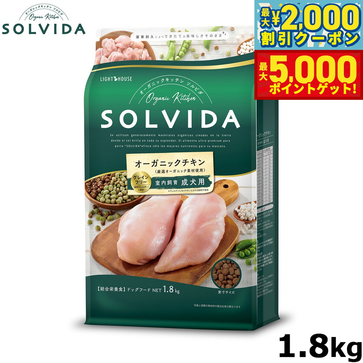 【最大2000円OFFクーポン＆ポイントさらに+5倍】SOLVIDA ソルビダ グレインフリー チキン 室内飼育成犬用 1.8kg オーガニック グレインフリー ドライフード 成犬用 アダルト ペットフード ドッグフード 正規品 4562312014459