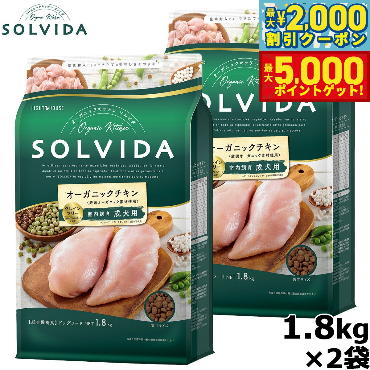 【最大2000円OFFクーポン＆ポイントさらに+5倍】SOLVIDA ソルビダ グレインフリー チキン 室内飼育成犬用 1.8kg×2袋 オーガニック ドライフード 成犬用 アダルト ペットフード ドッグフード 正規品 4562312014459【送料無料】