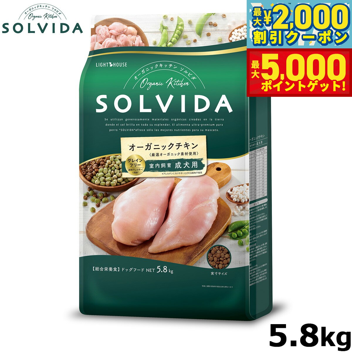 【最大2000円OFFクーポン＆ポイントさらに+5倍】SOLVIDA ソルビダ グレインフリー チキン 室内飼育成犬用 5.8kg オーガニック ドッグフード ペットフード 正規品