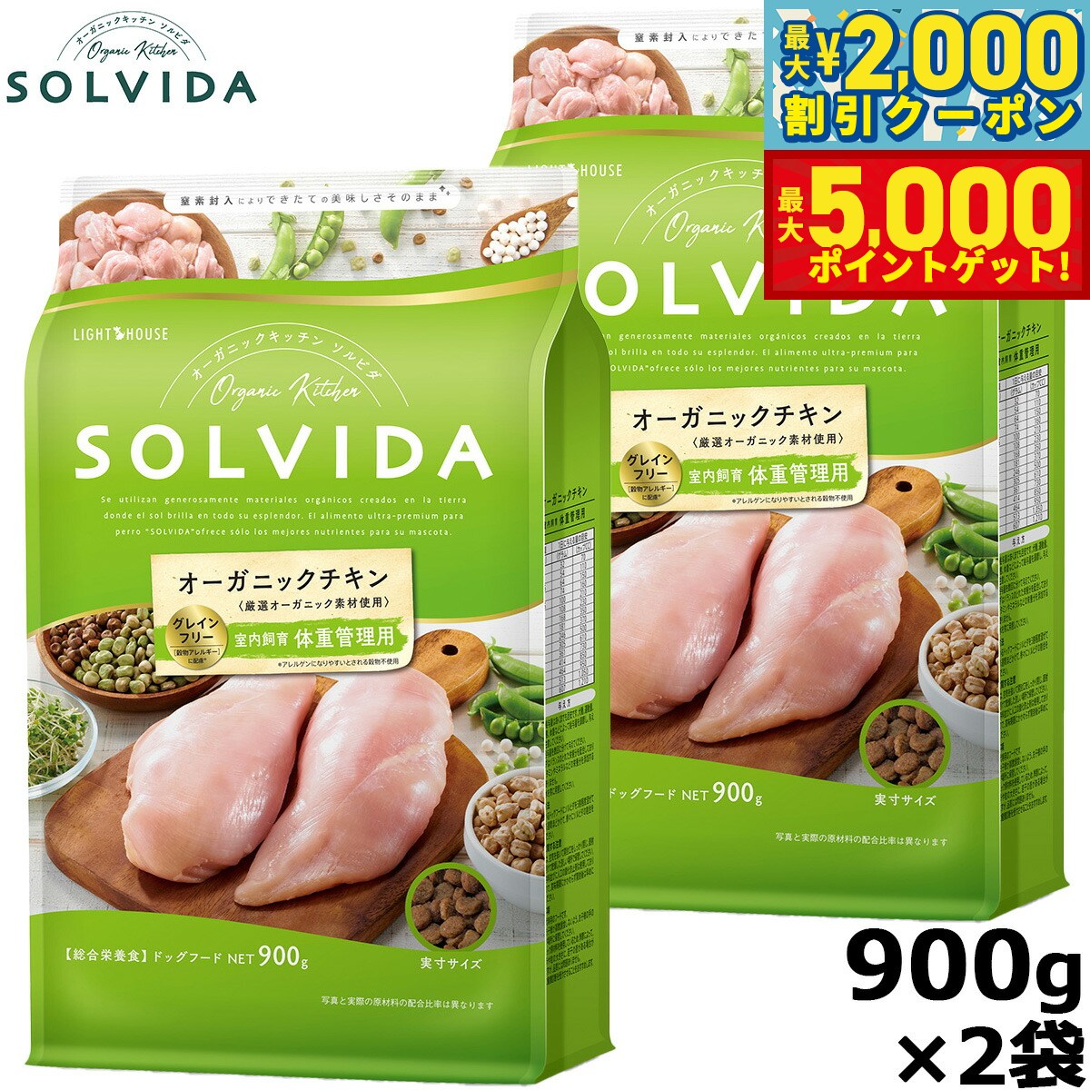 【最大2000円OFFクーポン＆ポイントさらに+5倍】SOLVIDA ソルビダ グレインフリー チキン 室内飼育体重管理用900g×2袋 オーガニック ドライフード肥満犬用 ライト ペットフード ドッグフード 正規品【送料無料】