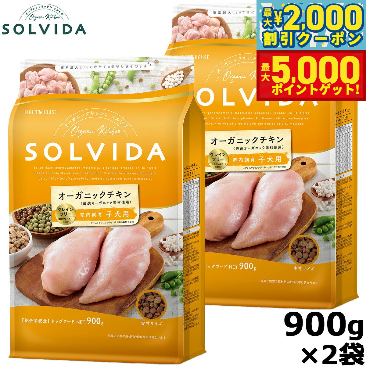 【最大2000円OFFクーポン＆ポイントさらに+5倍】SOLVIDA ソルビダ グレインフリー チキン 室内飼育子犬用 900g×2袋 オーガニック ドライフード 子犬用 パピー ペットフード ドックフード 正規品 4562312014381【送料無料】