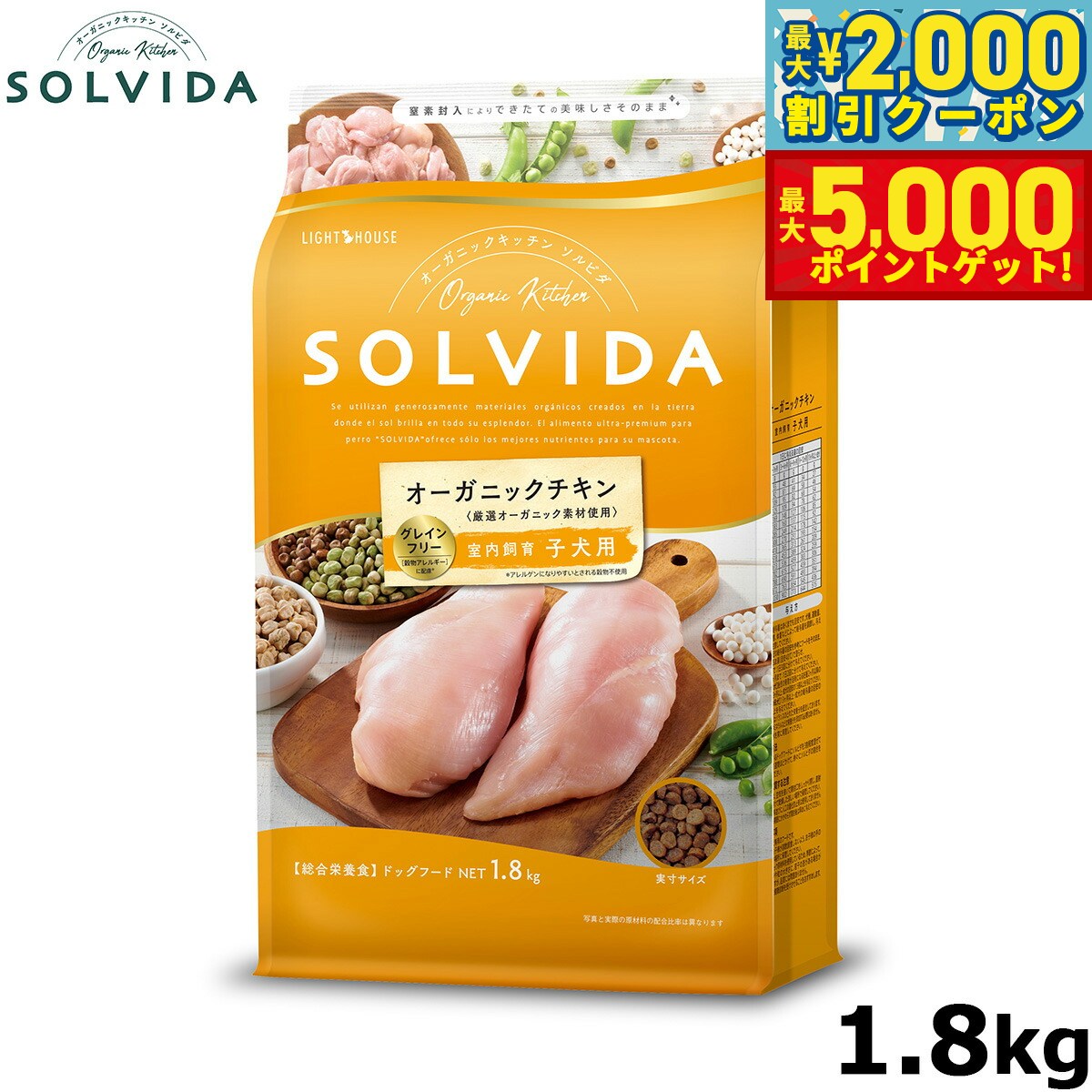 【最大2000円OFFクーポン＆ポイントさらに+5倍】SOLVIDA ソルビダ グレインフリー チキン 室内飼育子犬用 1.8kg オーガニック ドライフード 子犬用 パピー ペットフード ドックフード 正規品 4562312014398