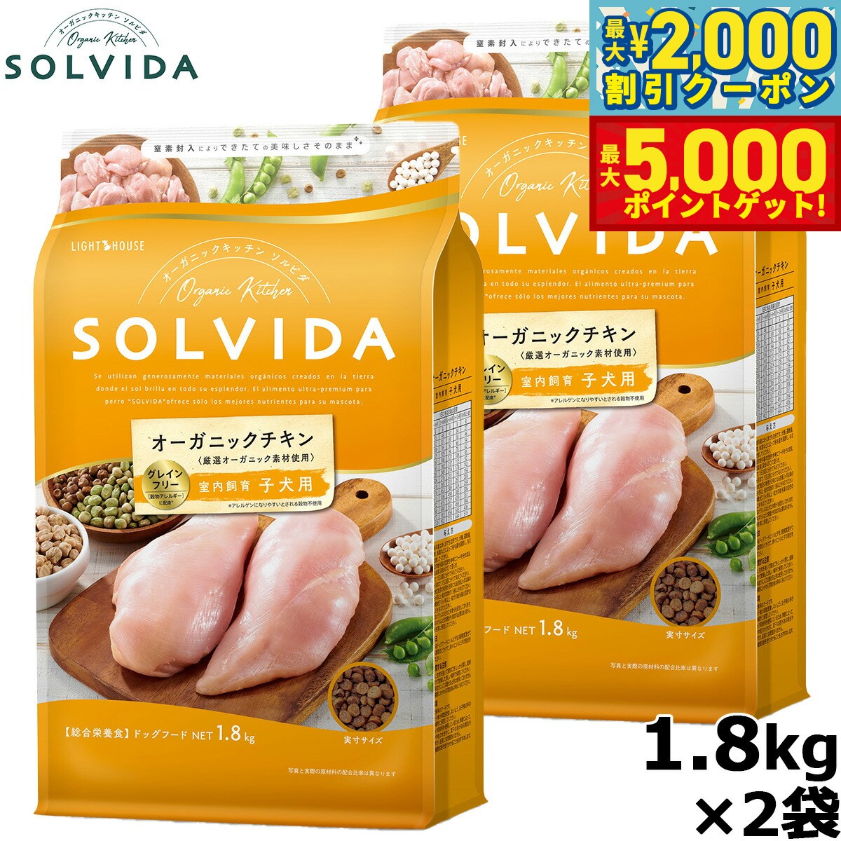 【最大2000円OFFクーポン＆ポイントさらに+5倍】SOLVIDA ソルビダ グレインフリー チキン 室内飼育子犬用 1.8kg×2袋 オーガニック ドライフード 子犬用 パピー ペットフード ドックフード 正規品 4562312014398【送料無料】