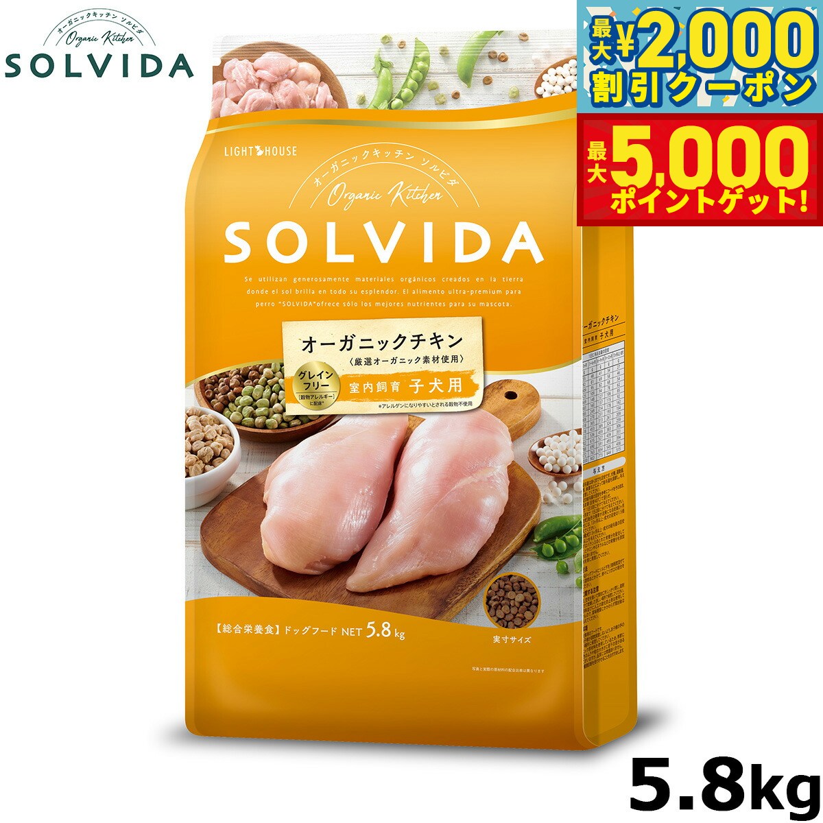 【最大2000円OFFクーポン＆ポイントさらに+5倍】ソルビダ グレインフリー チキン 室内飼育子犬用 5.8kg ドッグフード インドアパピー SOLVIDA 正規品 オーガニック 4562312014404