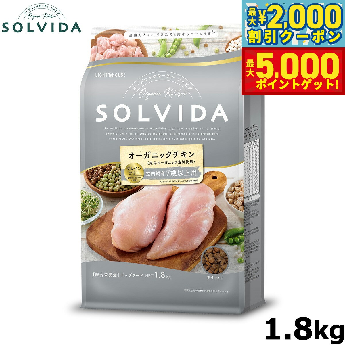 【最大2000円OFFクーポン＆ポイントさらに+5倍】SOLVIDA ソルビダ グレインフリー チキン 室内飼育7歳以上用 1.8kg オーガニック グレインフリー ドライフード 高齢犬用 シニア ペットフード ドッグフード 正規品 4562312014527