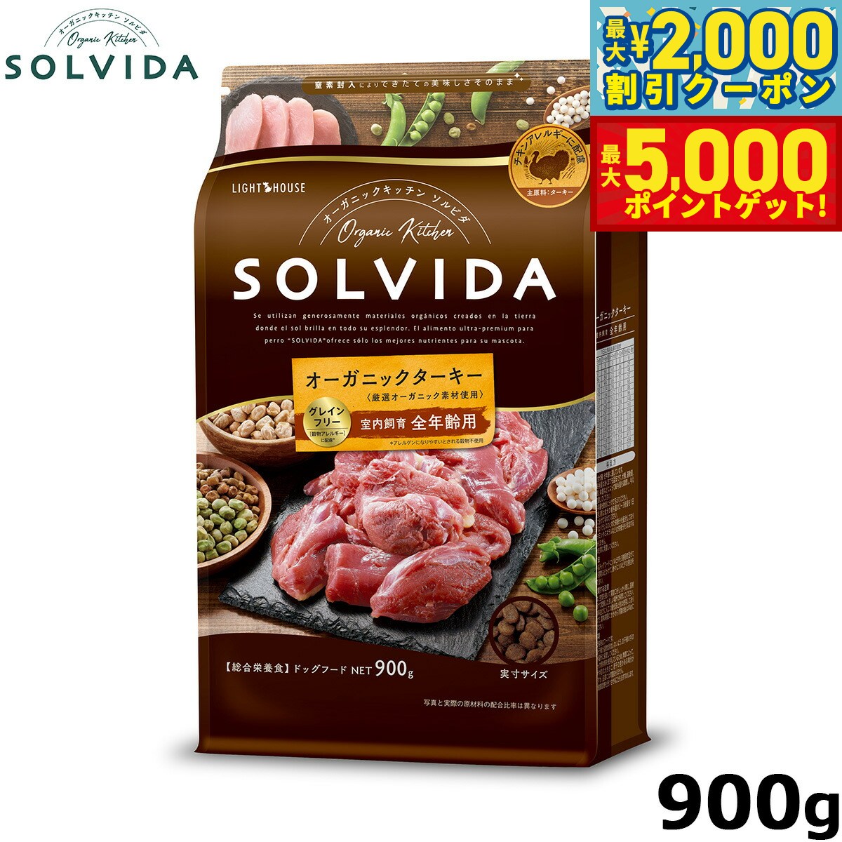 【最大2000円OFFクーポン＆ポイントさらに+5倍】SOLVIDA ソルビダ グレインフリー ターキー 室内飼育全年齢対応 900g オーガニック ドライフード 肥満犬用 ライト ペットフード ドッグフード 正規品 4562312014633