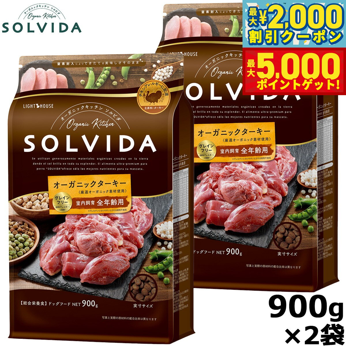 【最大2000円OFFクーポン＆ポイントさらに+5倍】SOLVIDA ソルビダ グレインフリー ターキー 室内飼育全年齢対応 900g×2袋 オーガニック ドライフード 肥満犬用 ライト ペットフード ドッグフード 正規品 4562312014633【送料無料】