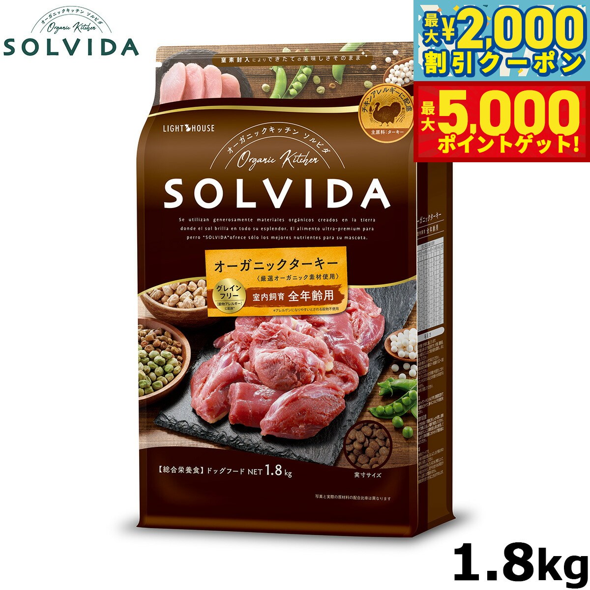 【最大2000円OFFクーポン＆ポイントさらに+5倍】SOLVIDA ソルビダ グレインフリー ターキー 室内飼育全年齢対応 1.8kg オーガニック ドライフード肥満犬用 ライト ペットフード ドッグフード 正規品 4562312014640