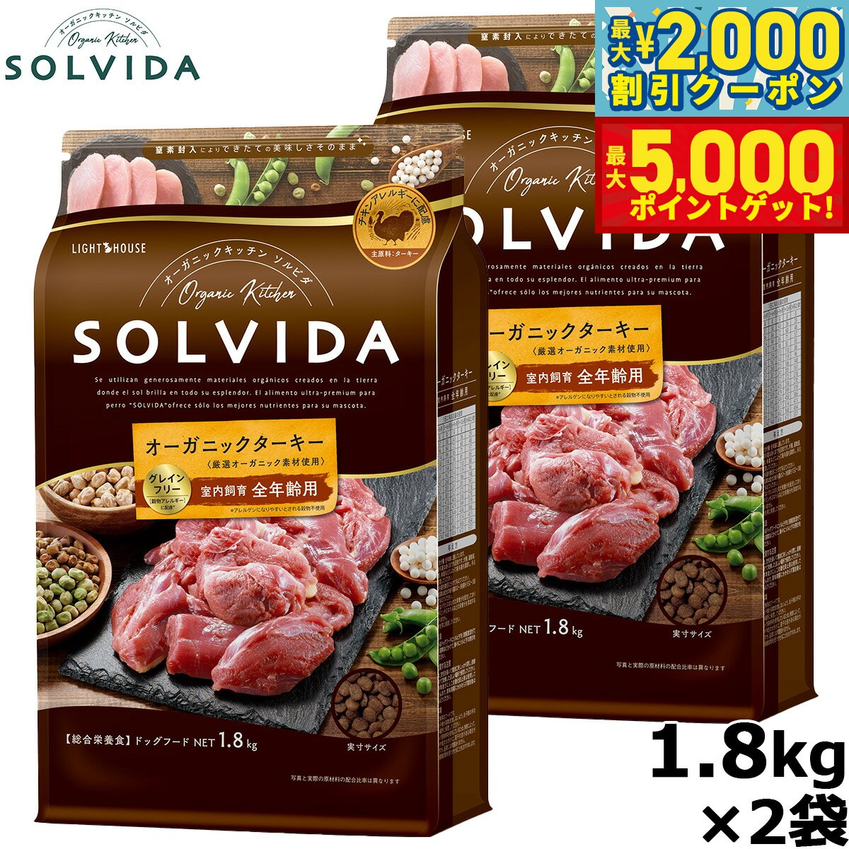 【最大2000円OFFクーポン＆ポイントさらに+5倍】SOLVIDA ソルビダ グレインフリー ターキー 室内飼育全年齢対応 1.8kg×2袋 オーガニック ドライフード肥満犬用 ライト ペットフード ドッグフード 正規品 4562312014640【送料無料】