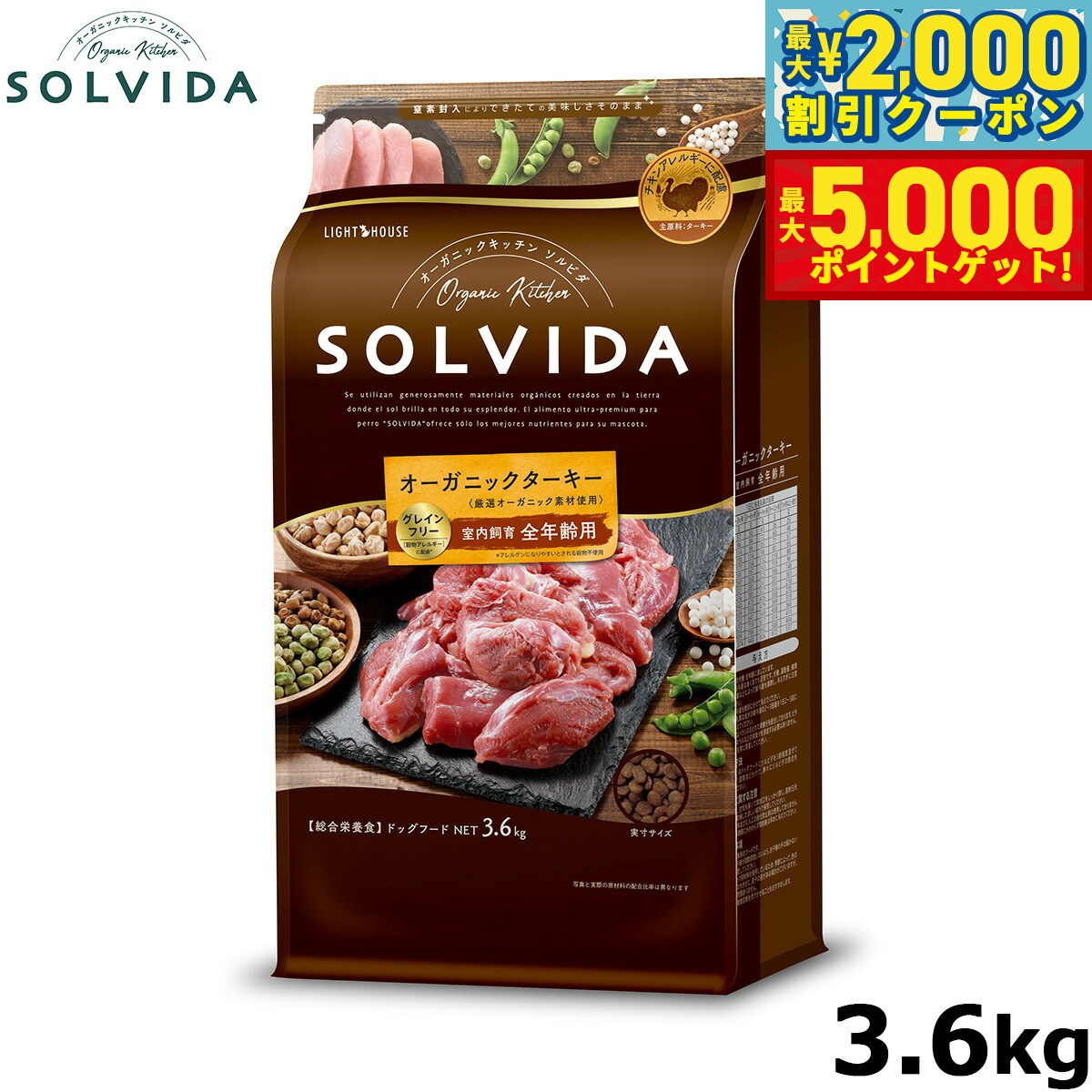 【最大2000円OFFクーポン＆ポイントさらに+5倍】ソルビダ SOLVIDA グレインフリー ターキー 室内飼育全年齢対応 3.6kg オーガニック ドッグフード ペットフード 正規品