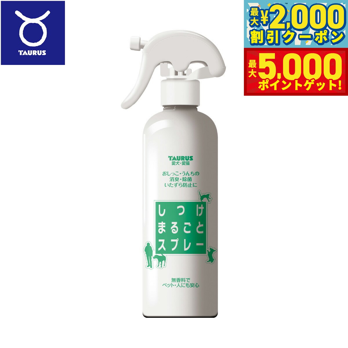 【最大2000円OFFクーポン＆ポイントさらに+5倍】トーラス しつけまるごとスプレー 300ml