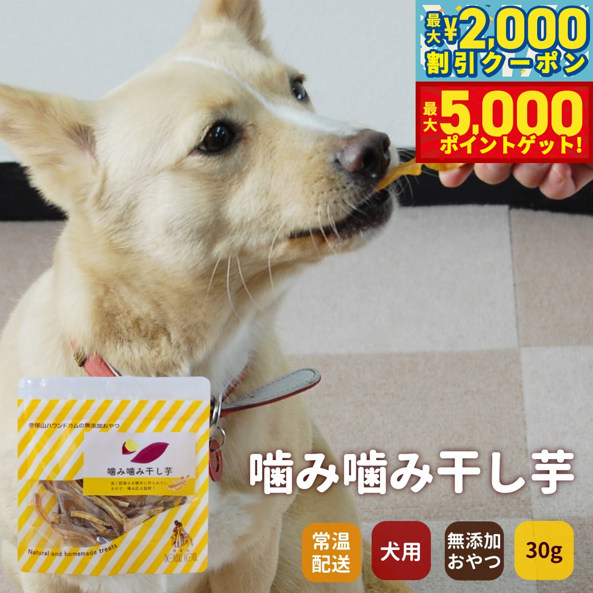 【最大2000円OFFクーポン＆ポイントさらに+5倍】GLORY DOG＆EARTH 無添加おやつ 噛み噛み干し芋 30g