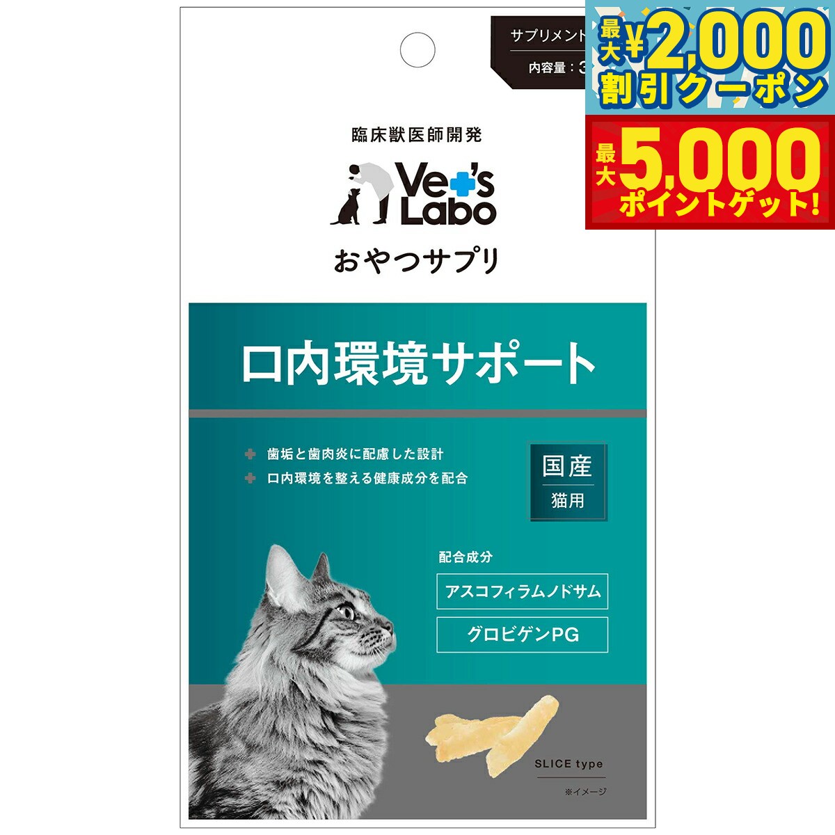 【最大2000円OFFクーポン＆ポイントさらに+5倍】ベッツラボ おやつサプリ 猫用 口内環境サポート 30g