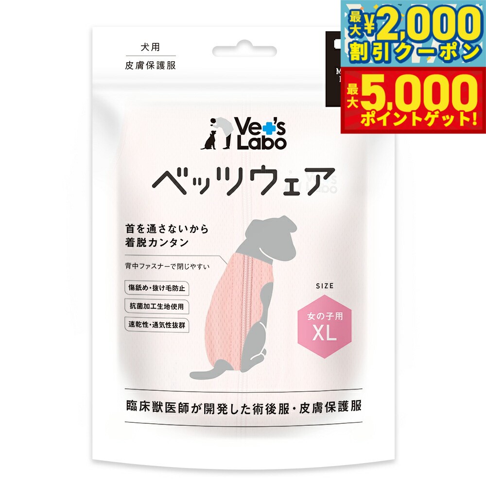 【最大2000円OFFクーポン＆ポイントさらに+5倍】ベッツラボ ベッツウェア 術後服 女の子用 XL ピンク【..