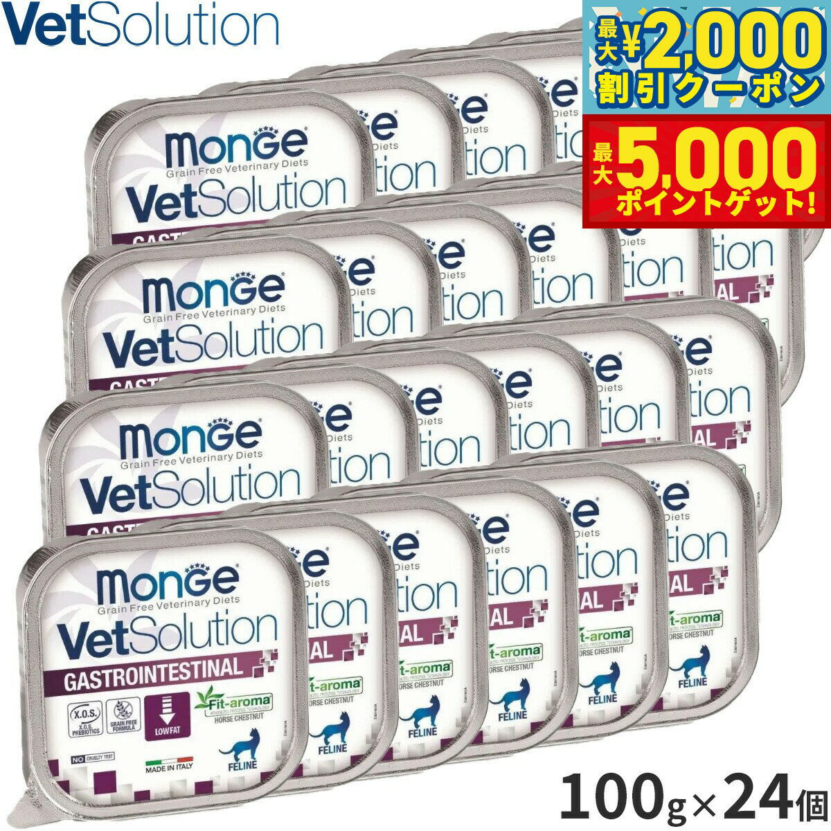 【最大2000円OFFクーポン＆ポイントさらに+5倍】ベッツソリューション Vet Solution キャットフード 猫用食事療法食 ウェットトレイ 胃腸サポート 100g×24個 無添加 成猫 ウェットフード