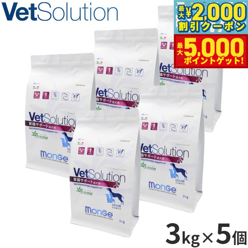【最大2000円OFFクーポン＆ポイントさらに+5倍】ベッツソリューション Vet Solution ドッグフード 犬用食事療法食 胃腸サポート 3kg×5個 無添加 小型犬 成犬