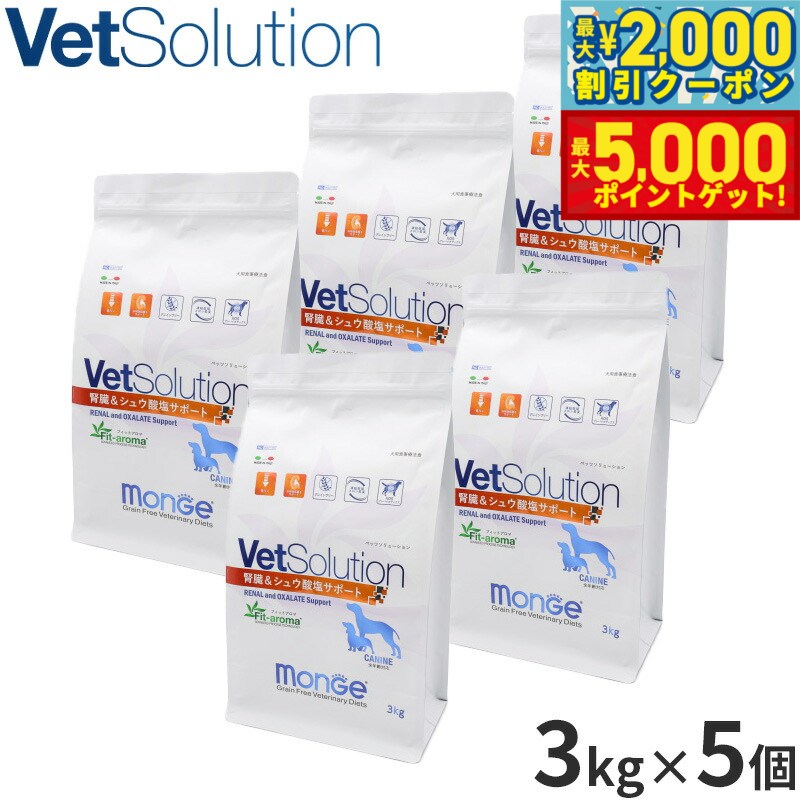【最大2000円OFFクーポン＆ポイントさらに+5倍】ベッツソリューション Vet Solution ドッグフード 犬用食事療法食 腎臓＆シュウ酸塩サポート 3kg×5個 無添加 小型犬 成犬