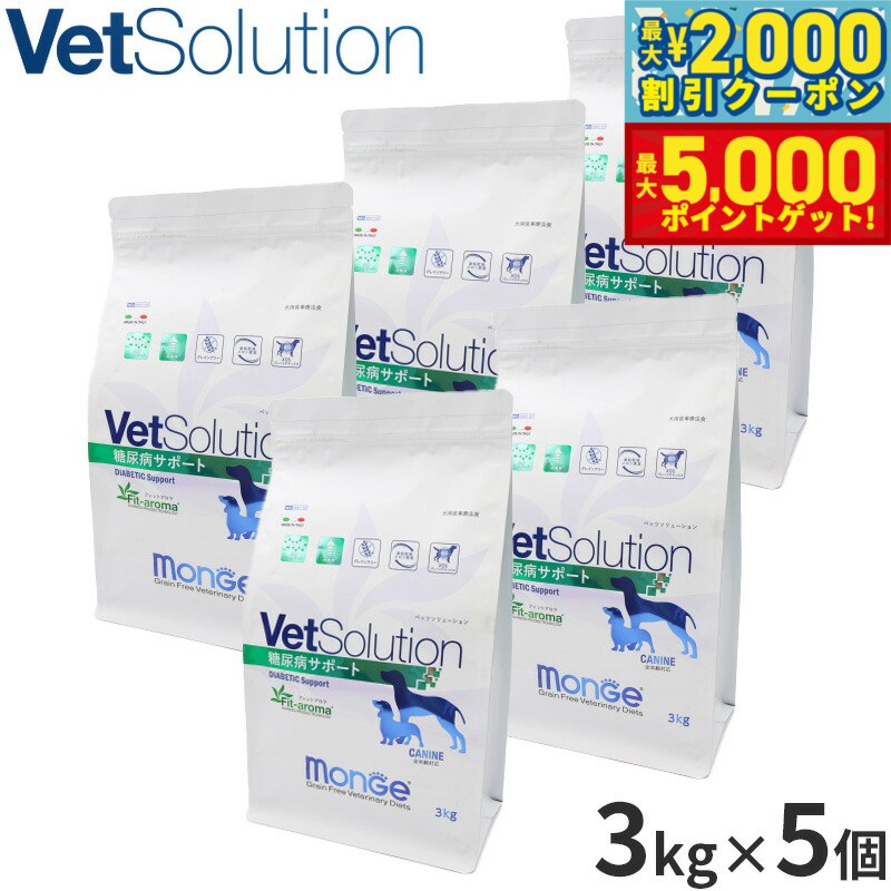 【最大2000円OFFクーポン＆ポイントさらに+5倍】ベッツソリューション Vet Solution ドッグフード 犬用食事療法食 糖尿病サポート 3kg×5個 無添加 小型犬 成犬