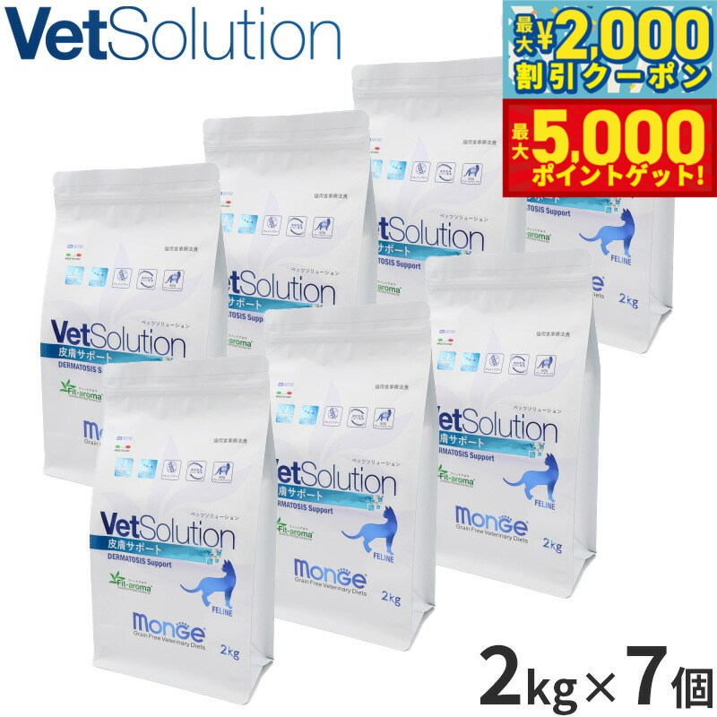【最大2000円OFFクーポン＆ポイントさらに+5倍】ベッツソリューション Vet Solution キャットフード 猫用食事療法食 皮膚サポート 2kg×7個 無添加 成猫 ドライフード