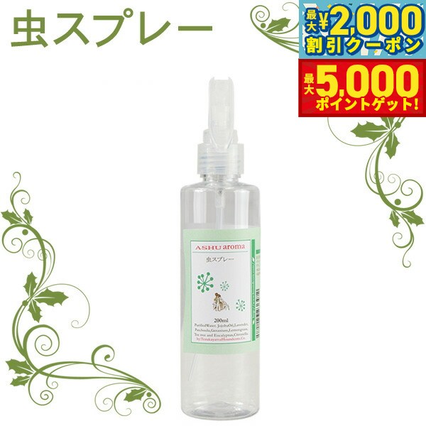 【店内ポイント最大46倍！11月18日！】帝塚山ハウンドカム ASHU アロマ虫よけスプレー 200ml