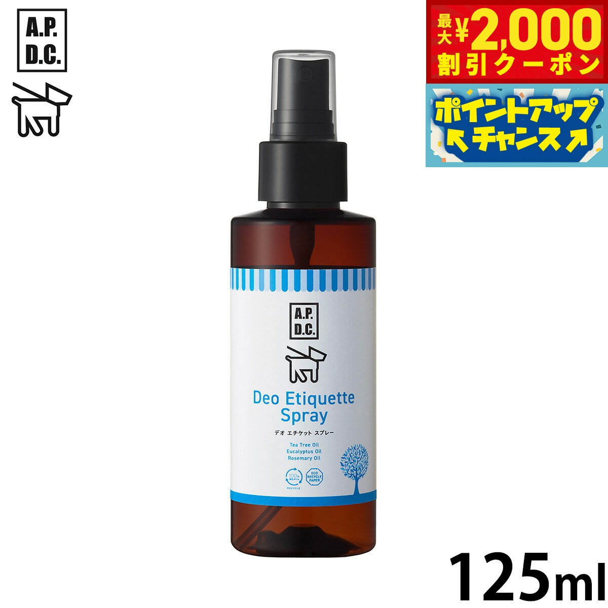 【2000円OFFクーポン！＆店内ポイント最大55倍！本日限定！】APDC デオエチケットスプレー 125ml エーピーディーシー お手入れ ケア 犬 天然 植物成分 エコ