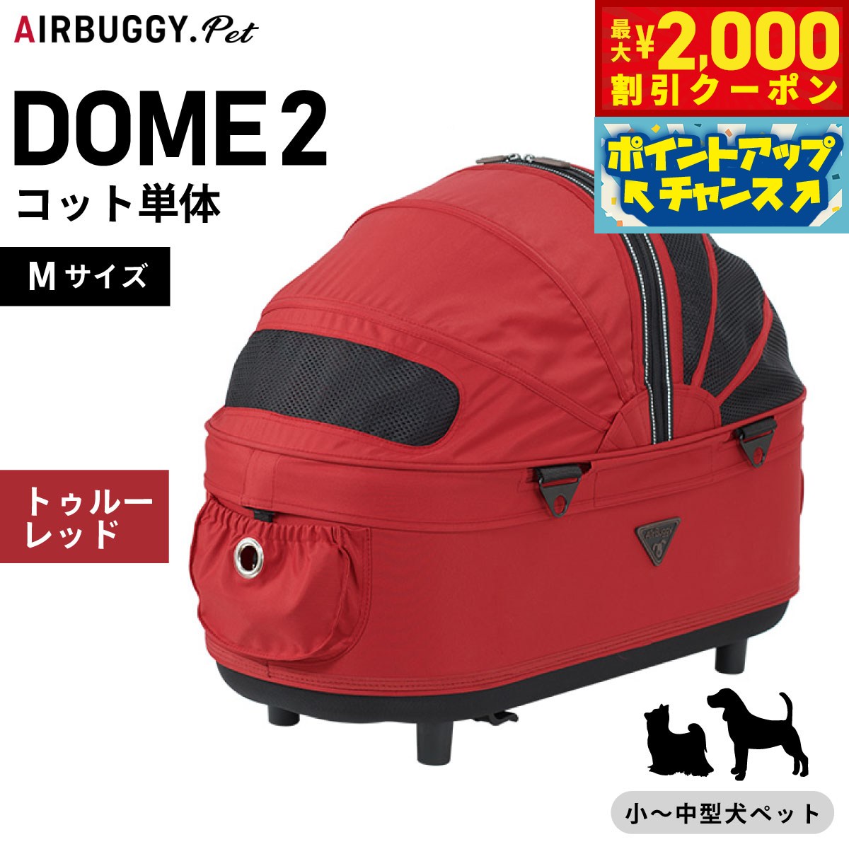 【2000円OFFクーポン！＆店内ポイント最大55倍！本日限定！】エアバギー ドーム2 コット エアバギー犬 単体 M トゥルーレッド【送料無料】AIRBUGGY ペットカート 犬 猫 AD1520