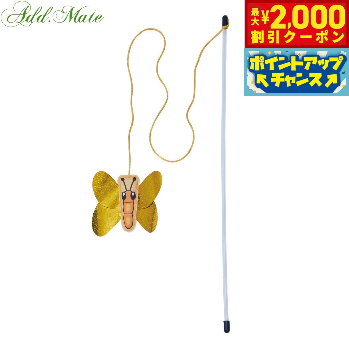 【2000円OFFクーポン！＆店内ポイント最大55倍！本日限定！】アドメイト 猫用おもちゃ カシャカシャじゃらし 黄金のチョウ