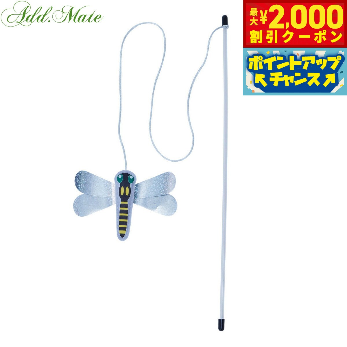 【2000円OFFクーポン！＆店内ポイント最大55倍！本日限定！】アドメイト 猫用おもちゃ カシャカシャじゃらし 白銀なトンボ