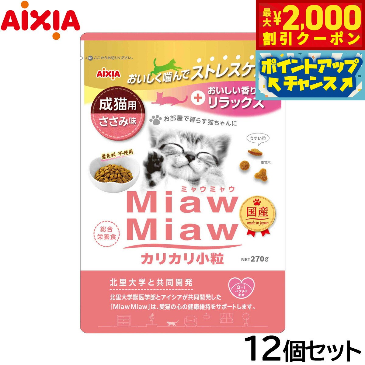 【2000円OFFクーポン！＆店内ポイント最大55倍！11月20日！】アイシア キャットフード MiawMiawカリカリ小粒 ささみ味 270g×12個セット【送料無料】 猫缶